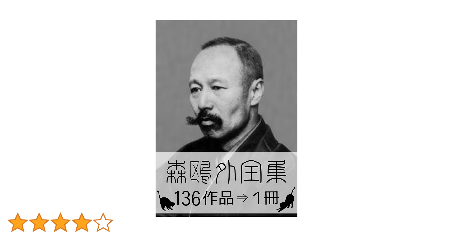 Amazon.co.jp: 『森鴎外全集・136作品⇒1冊』 電子書籍: 森 鴎外